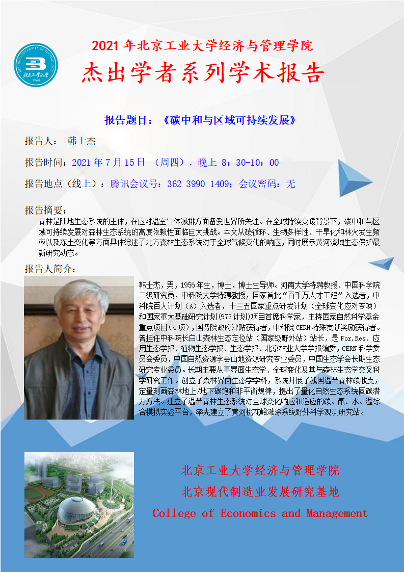 2021.7.15.2.29 经管 杰出学者 学术报告 海报 韩士杰_01.png